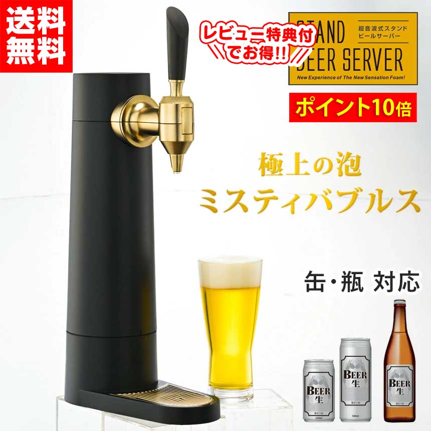 【送料無料】ビールサーバー 家庭用 スタンド型ビールサーバー スタンド ビールサーバー スタンド式 グリーンハウス 泡 超音波 おいしい コードレス 缶ビール 350ml 500ml 自宅 瓶ビール コンパクト スリム おしゃれ ビアサーバー ビール サーバー 洗える ポイント10倍