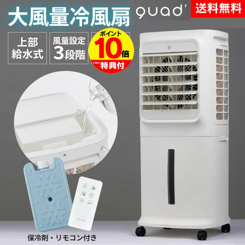 楽天市場】上部給水式 大風量 冷風扇 クワッズ QUADS 上から給水