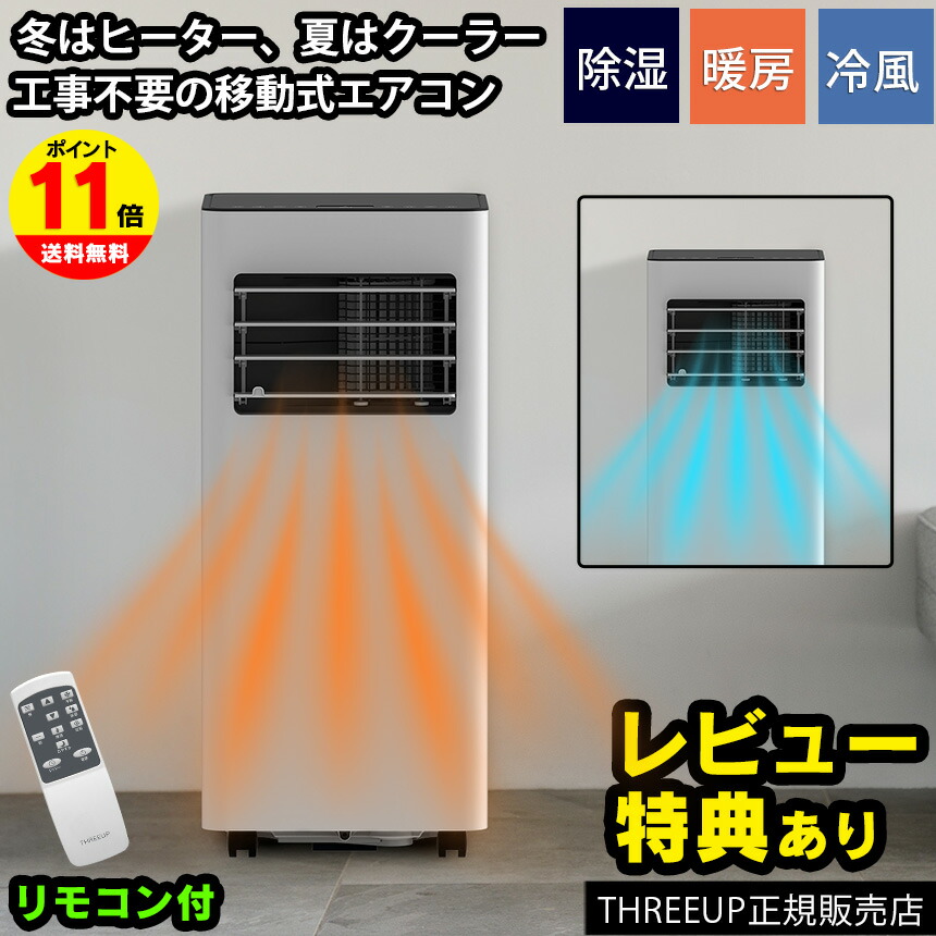 【送料込み！】THREEUPスポットクーラー 冷房 エアコン 除湿器 送料込み！】THREEUPスポットクーラー 冷房 エアコン 除湿器