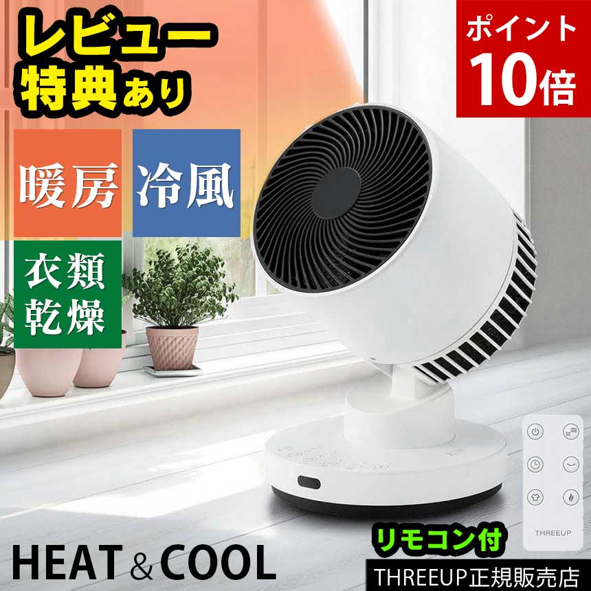 衣類乾燥機能付　サーキュレーター　ヒート＆クール スリーアップ 衣類乾燥 温風 小型 静音 首振り 上下 左右 リモコン 衣類乾燥機 衣類 乾燥 扇風機 冷風 卓上 ヒーター HC-T2494WH 部屋干し リモコン 16畳 送風 オールシーズン 送料無料 ポイント11倍
