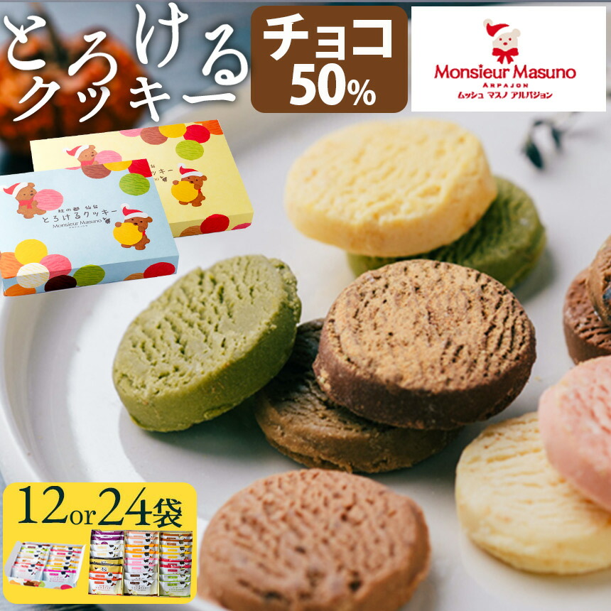 【クーポン配布 4/17/9:59迄】 とろけるクッキー ムッシュマスノアルパジョン 12袋 24袋 焼き菓子 詰め合わせ 個包装 お菓子 ギフト 2026 クッキー チョコ チョコクッキー 内祝い お祝い 誕生日 贈答 プレゼント 仙台 土産 お取り寄せ