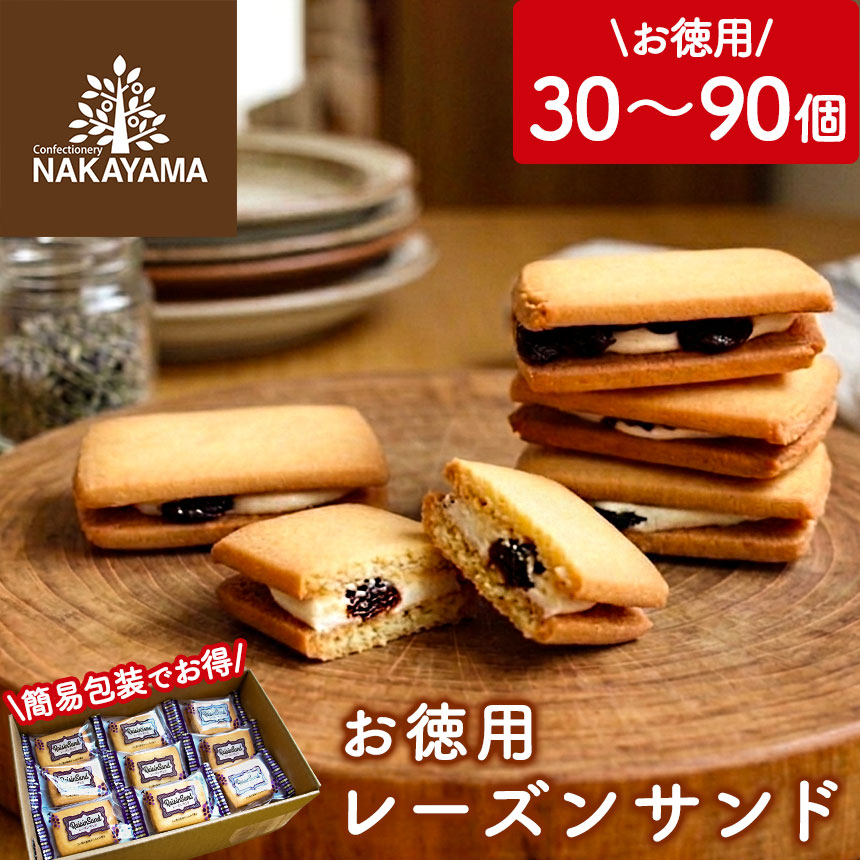 【クーポン配布 4/17/9:59迄】 中山製菓 レーズンサンド お菓子 詰め合わせ 個包装 30個 60個 90個 大容量 レーズンバターサンド お世話になりました クッキー おかし 焼き菓子 洋菓子 退職 産休 育休 後 ギフト プチギフト おいしい 手土産 常温保存 1箱 2箱 3箱 母の日