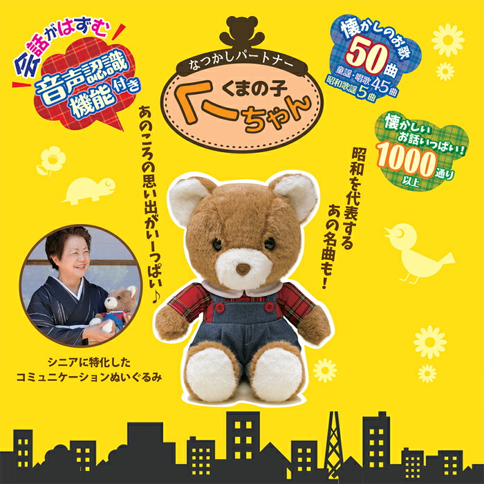 くまの子くーちゃん テディベア くまぬいぐるみ くーちゃん ぬいぐるみ ポイント10倍 送料無料 ミシン クマ 電池 名入れ しゃべる 通販ライフ くまの子 クーちゃん ぬいぐるみ リアル しゃべる 人形 熊 おしゃべり ぬいぐるみ おもちゃ 動物 子ども 介護 お話人形