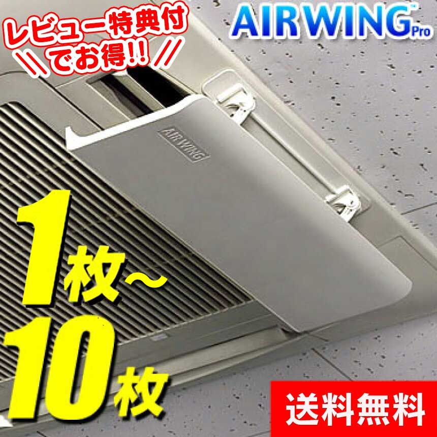 【迷ったらコレ! レビュー特典有】エアーウイング プロ 選べる 枚数【1～10枚】air wing pro エアウィング プロ エアーウィングプロ エアコン 風向き 調整 エアーウィング プロ エアウイング 白 エアーウイングプロ エアーメイト同等 風除け 風よけ 風向 AW7-021-06 送料無料