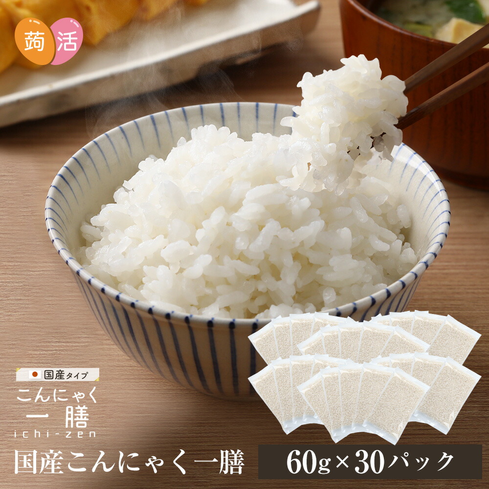 【クーポン配布 4/10/1:59迄】 国産 こんにゃく米 こんにゃく一膳（60g×30）乾燥こんにゃく米 こんにゃくご飯 こんにゃくごはん 糖質制限 糖質オフ 米 ダイエット食品 ダイエット 置き換え 低カロリー ライス 冷凍可 電子レンジ ご飯 かさ増し 米 白飯 ダイエット米
