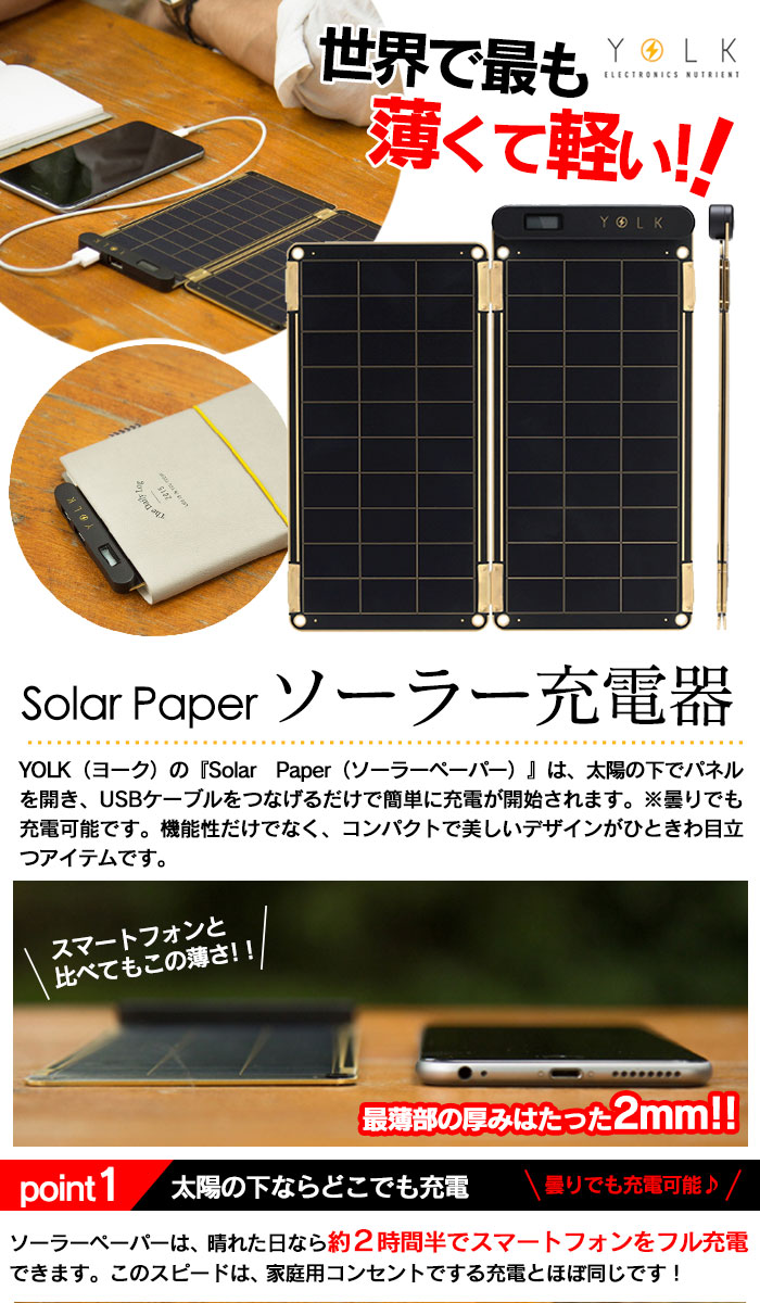 超美品 楽天市場 送料無料 Yolk ソーラーペーパー Yolk Solar Paper 15wセット ソーラー充電器 発電機 小型 家庭用 ソーラーパネル充電器 アウトドア 防災グッズ モバイル バッテリー ソーラー チャージャー Usb充電 太陽光パネル スマホ ソーラー電池 携帯