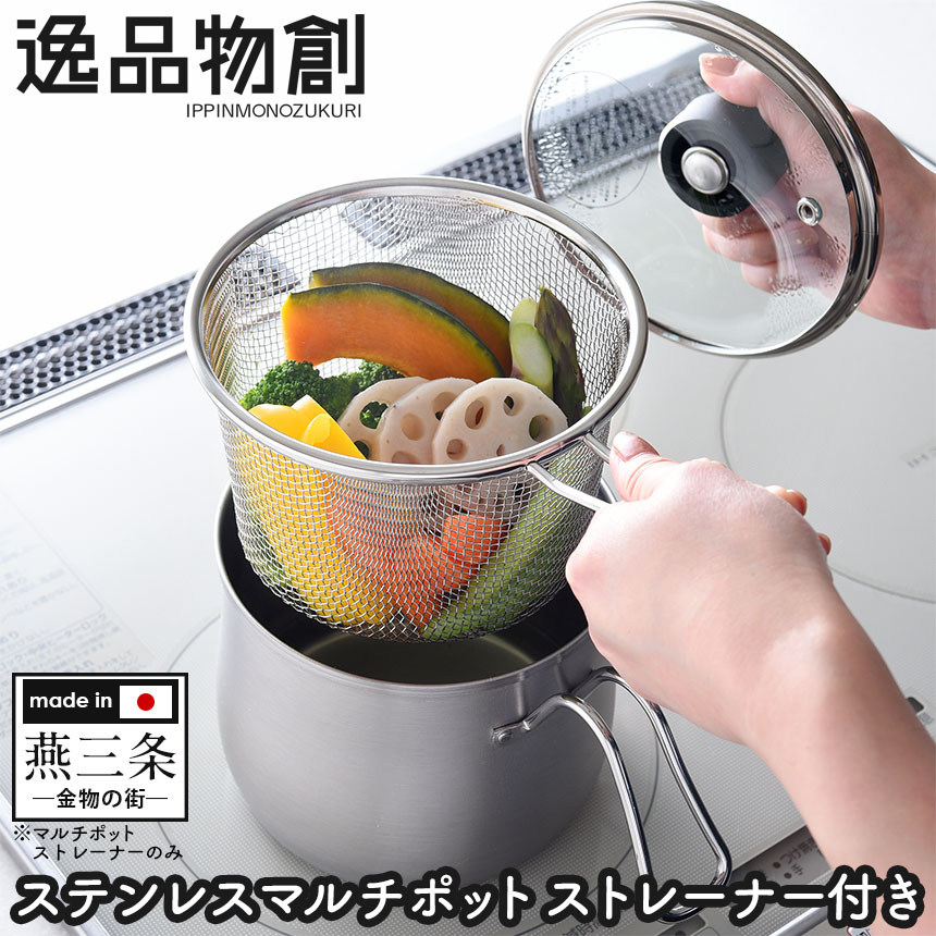 楽天市場】片手鍋 14cm ステンレス マルチポット ストレーナー