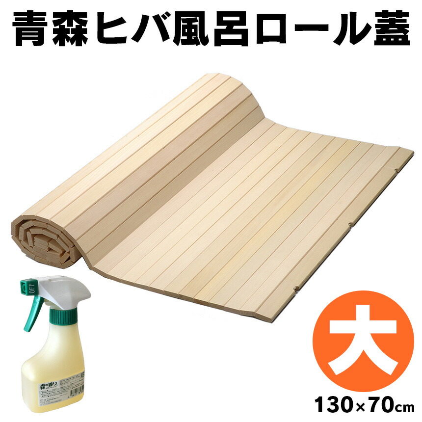 バスグッズ 風呂ふた バス用品 風呂ぶた 抗カビ日用品雑貨 文房具 手芸 ふた ふた 国産 木製 ふろフタ 蓋 用品 風呂フタ 70 130 お風呂 浴室 風呂ふた 送料無料 フロフタ 大 風呂蓋 1000円offクーポン配布中 おしゃれ 青森ヒバ風呂ロール蓋 抗菌 お風呂のふた
