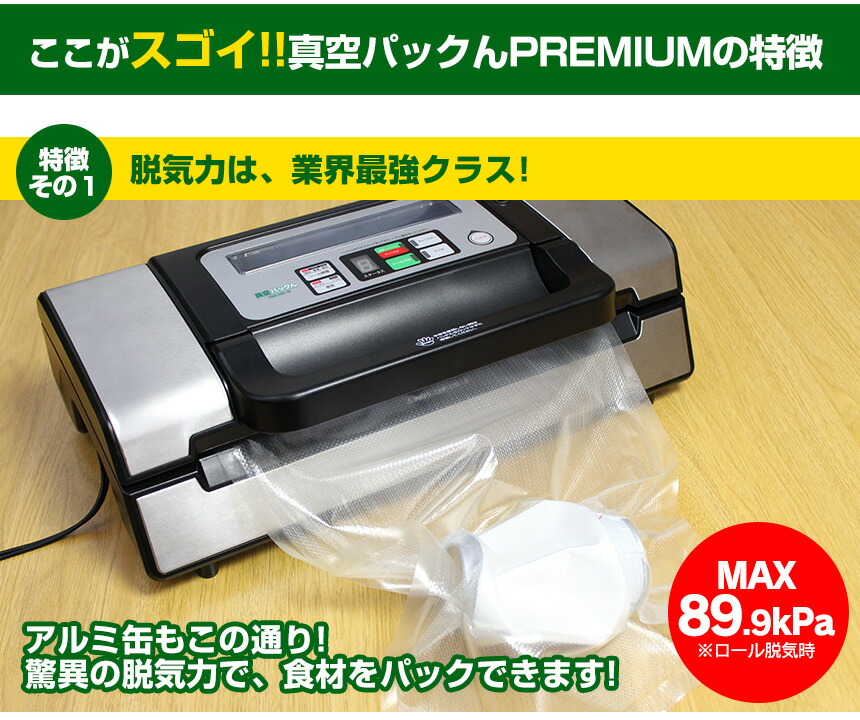 真空パックん プレミアム 真空パックんpremium 90kpa 真空パック機 家庭用真空パック器 替えロール 真空ぱっくん 別売キャニスターを使えば専用袋不要 袋 本体 ロール 真空パックン プレゼント 真空パックんプレミアム 最新 キッチン家電 | freireoliveira.com.br