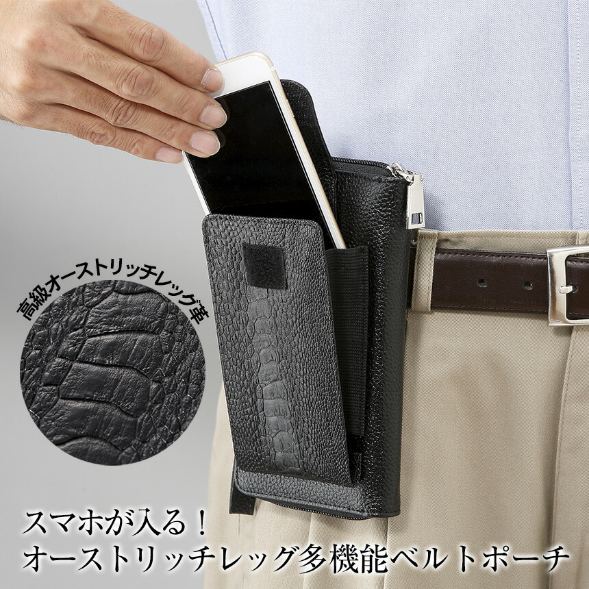 1000円クーポン配布中 小物入れ オーストリッチレッグ 多機能 ベルトポーチ ケース ベルト ベルト通し スマホポーチ メンズ ベルト通し スマホ ホルダー 腰 小銭入れ付き スマホケース 携帯電話 ケース ベルト 財布 革 カードケース 男性 小物入れ マルチケース 収納