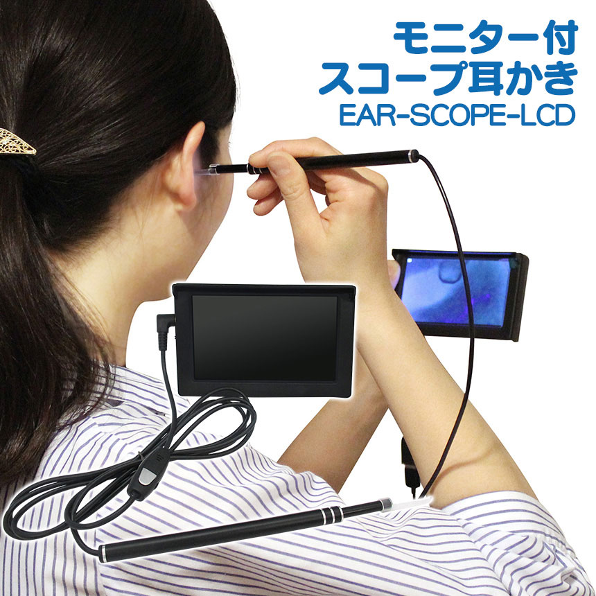 予約中 内視鏡付き耳かき 500円offクーポン配布中 モニター付スコープ耳かき Ear Scope Lcd 新聞掲載 耳かき イヤースコープ モニター付き 耳掃除 マイクロスコープ Led すっきり 映像 通販 暮らしの幸便 新聞掲載品 21 Moto Stojany Cz