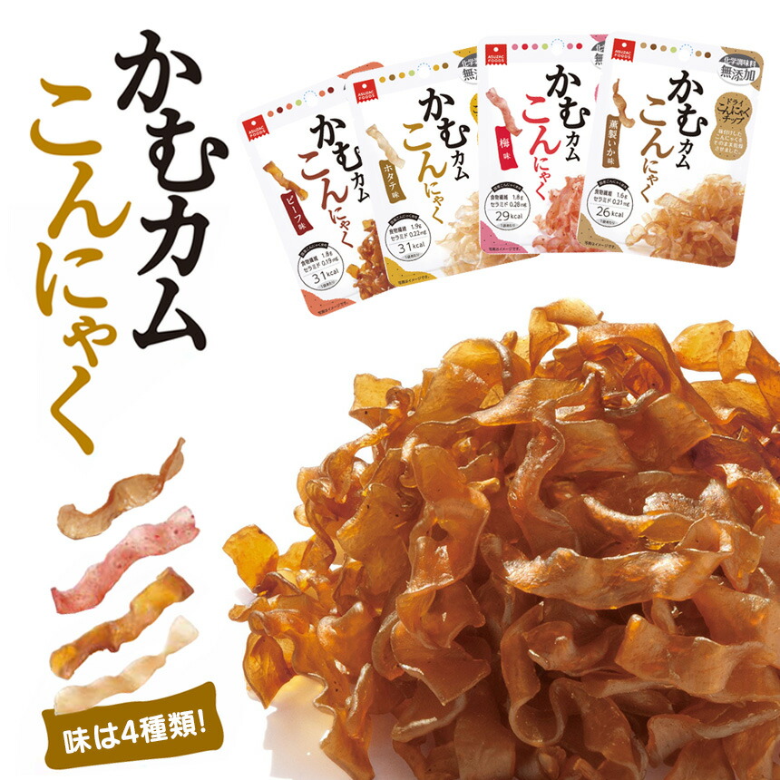 こんにゃくチップ かむカムこんにゃく【10g&times;10袋】 おやつ お菓子 ダイエットこんにゃくチップ 低カロリー ダイエット食品 ダイエットスイーツ 国産 糖質カット 低糖質 置き換え 糖質制限 ローカロリー 化学調味料無添加 間食 こんにゃく菓子