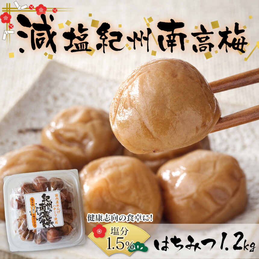楽天市場】減塩 塩分1.5％ 紀州南高梅 はちみつ 1.2kg 梅干し