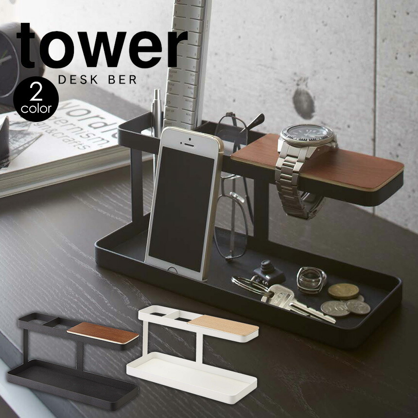 ポイント10倍 送料無料 【SALE／63%OFF】 デスクバー タワー tower 山崎実業 YAMAZAKI リモコンラック リモコン立て 今季ブランド リモコンスタンド 収納 おしゃれ 机上 ホワイト ホルダー 黒 トレイ アクセサリー 北欧 メガネスタンド トレー 玄関 父の日 山実 デスク スマホスタンド 小物入れ 卓上 白