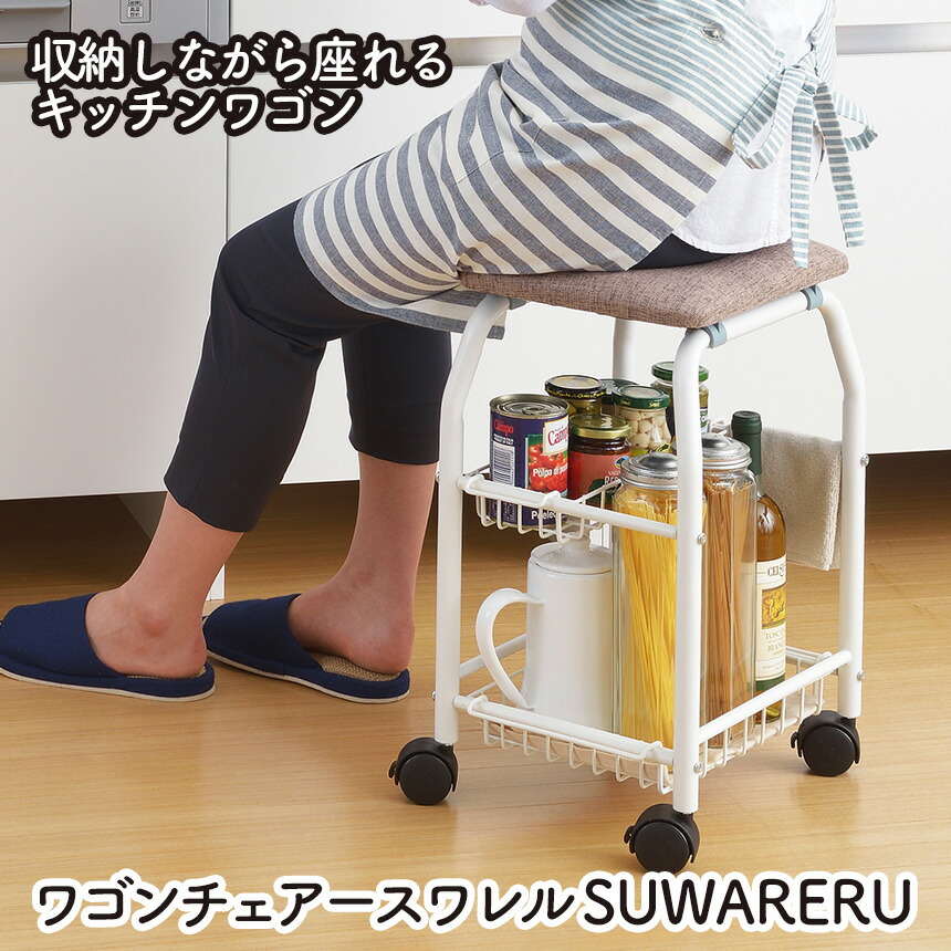 2574円 魅力的な ワゴンチェアー スワレル SUWARERU キッチンチェア キャスター付 台所 椅子 キッチン チェアー 座れる 収納 いす イス  スツール 座面 高い おしゃれ カゴ 2段 ボトル 移動 ホワイト 白 布巾掛け タオル ストッパー 来客