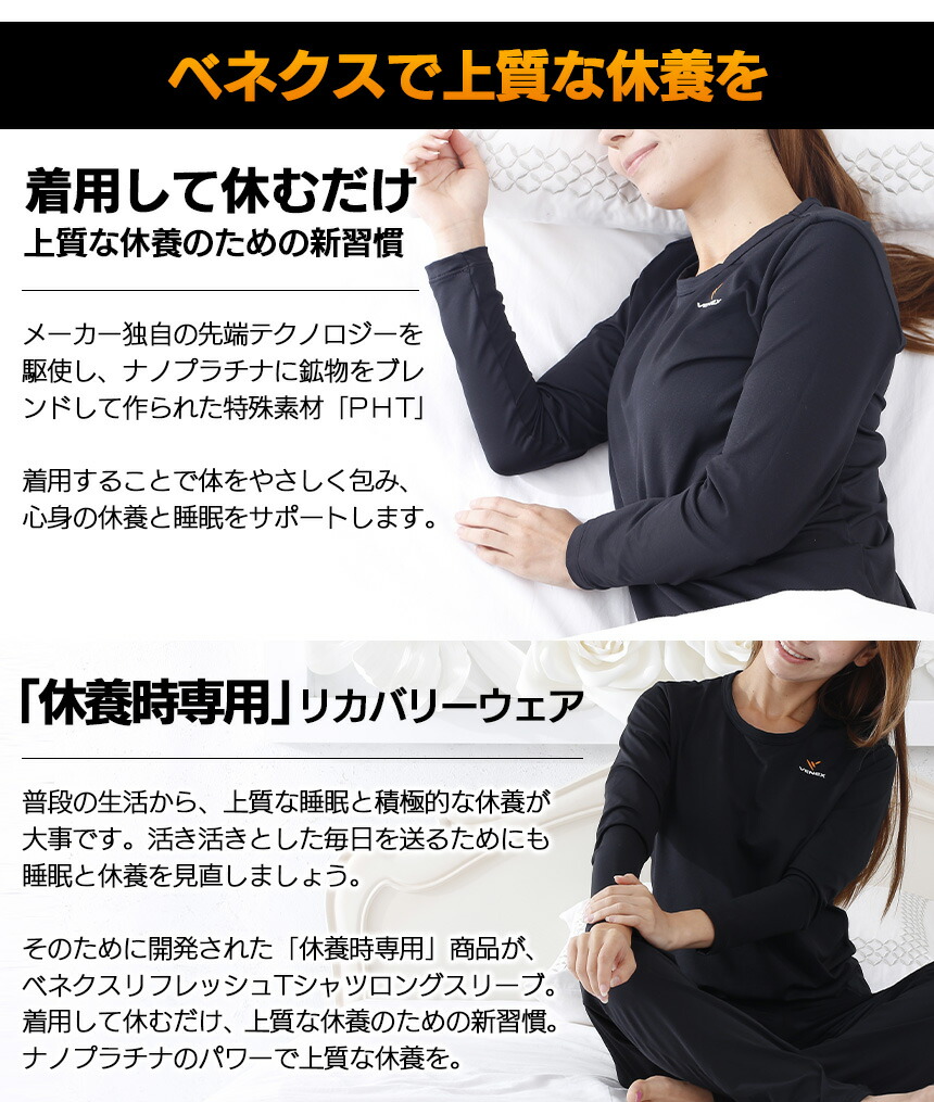 大注目 Venex ベネクス リカバリーウェア レディース メンズ リフレッシュtシャツ ロングスリーブ 休養時専用ウェア 長袖 睡眠負債 ウエア 睡眠 Tシャツ 睡眠不足 疲労回復 インナー 就寝 リカバリウェア ベネックス べねくす 寝付き プレゼント ギフトw 値引 Www