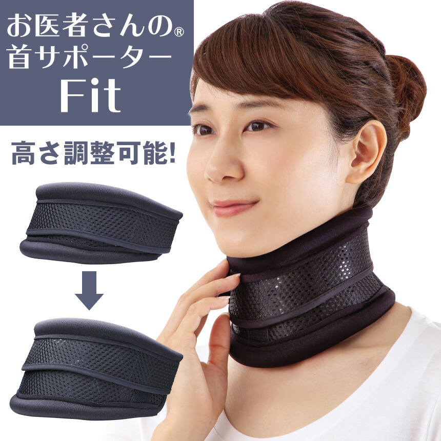 お医者さんの首サポーターfit 首サポーター 頸椎 首 コルセット 80 Off 首こり 肩コリ 猫背 長時間スマホ Pc操作 ストレートネック グッズ サポーター 矯正 男女兼用 簡単装着 肩 アルファックス スマホ首 通気性 ネックサポーター 調節 調整