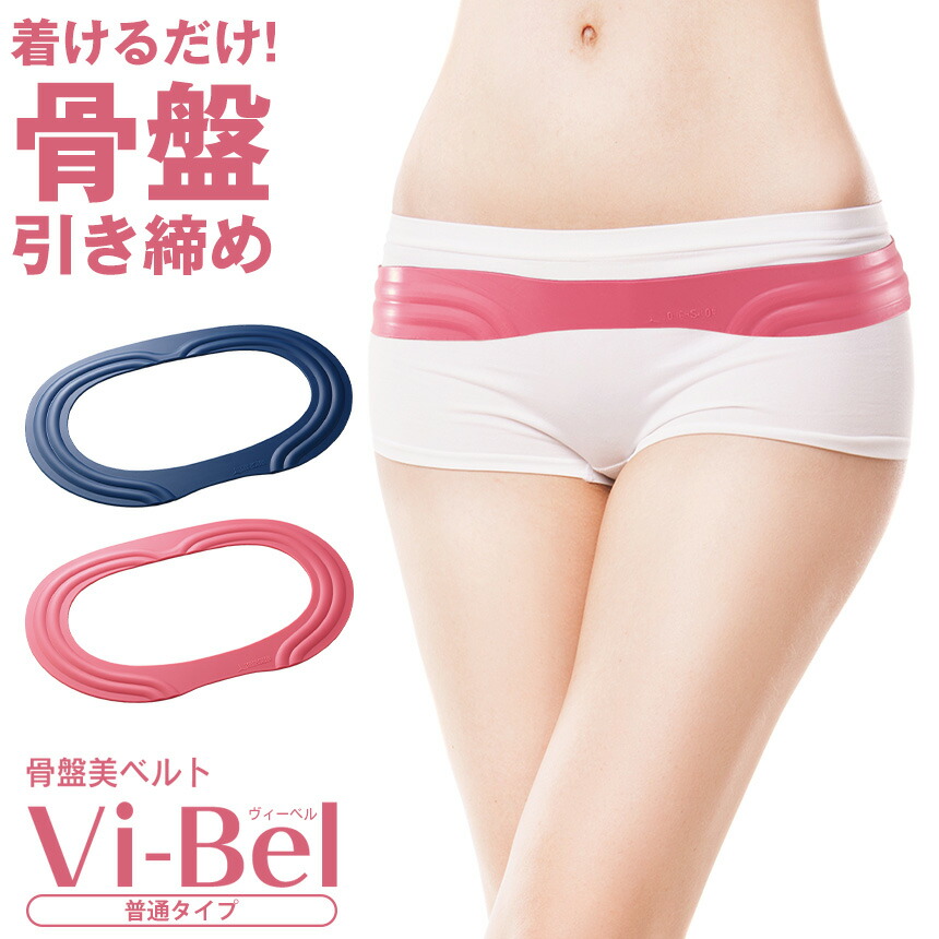 楽天市場】骨盤美ベルト Vi-Bel ヴィーベル 骨盤ベルト ダイエット