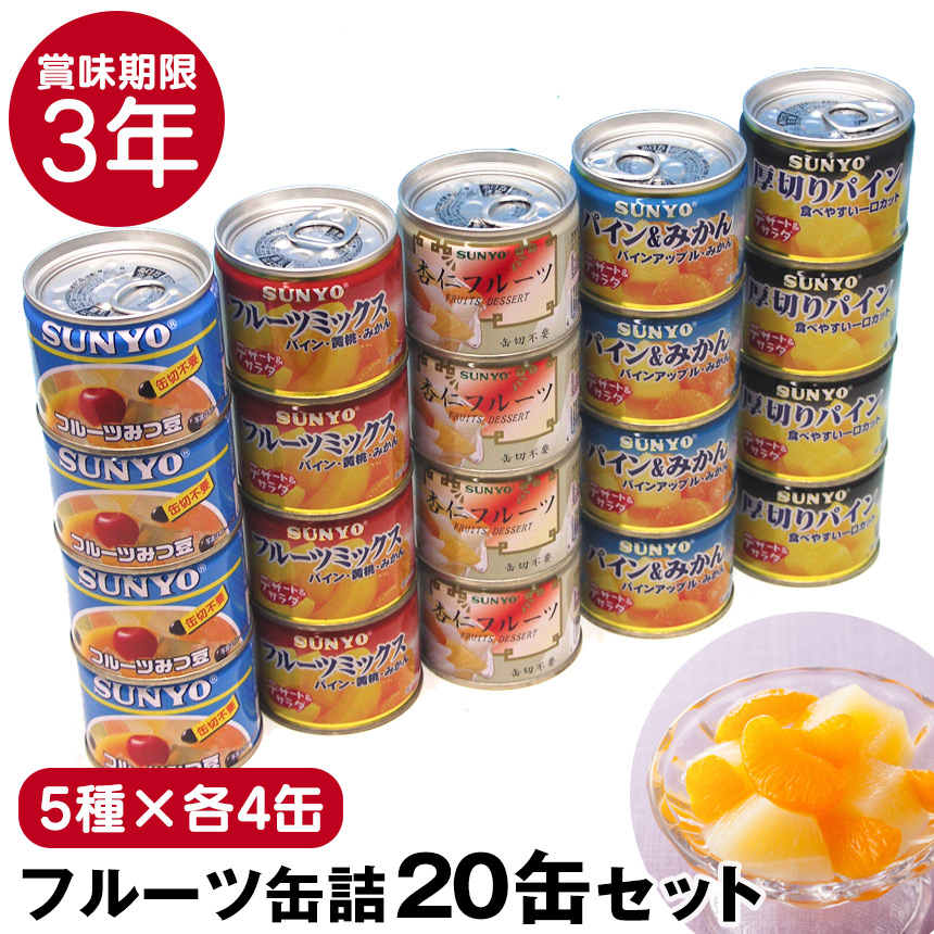 有名なブランド サンヨー 缶飯 サンヨーフルーツ缶詰 20缶セット缶詰 詰め合わせ 非常食 果物 フルーツ みつ豆 備蓄 長期保存 防災 デザート  スイーツ 3年保存 日本製 国産 くだもの 缶詰 地震 災害 対策 保存食 サンヨー堂 食料 みかん 杏仁 ビタミン 栄養補給 父の日 ...