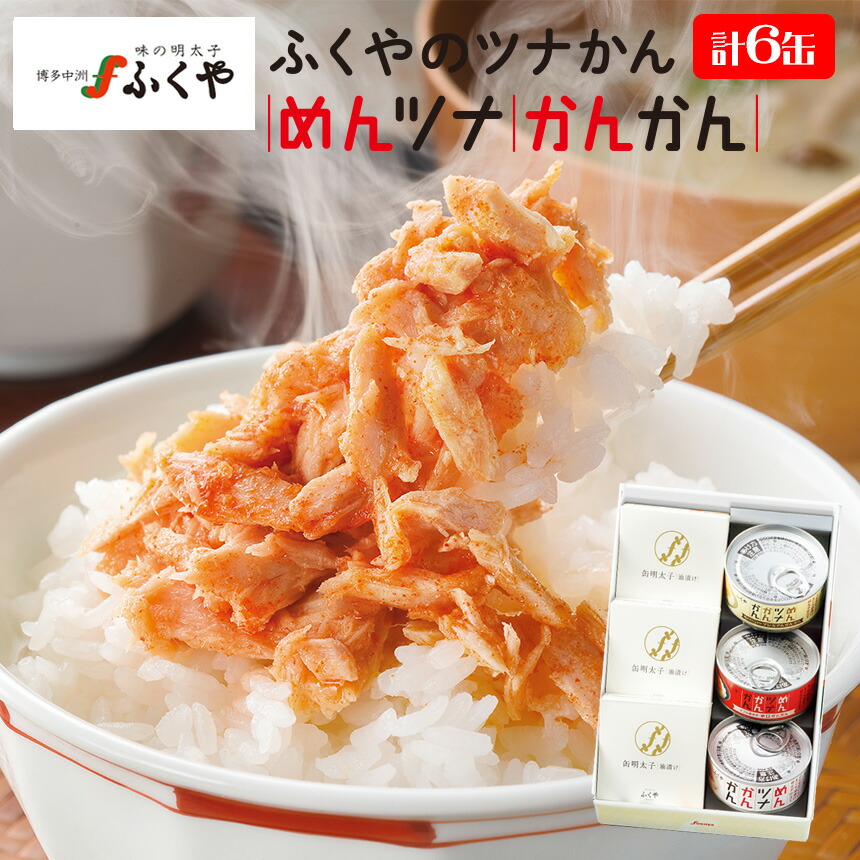 楽天市場】めざましテレビで紹介 明太子 ふくや めんかんセット≪計6缶