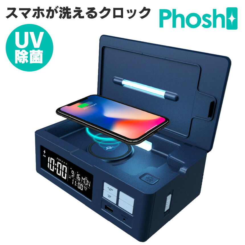 豪華 林先生の初耳学で紹介 除菌器 スマホ スマホが洗えるクロック Phosh 除菌ボックス ワイヤレス充電器 スマホ除菌ケース Uv除菌ボックス Uv 除菌ケース 紫外線 ライト 除菌 携帯 スマートフォン Uv除菌器 菌 ウイルス 対策 除菌グッズ Usb テレビw 新作モデル Www