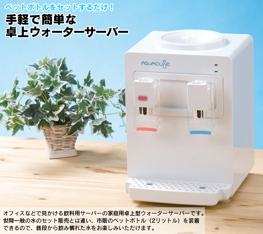 ウォーターサーバー ペットボトル 卓上 2l コンパクト 本体 コンパクトウォーターサーバー アクアキューブ 小さい お湯 家庭用 オフィス おしゃれ 白 ホワイト 水 浄水器 ミニ 介護 ボトル 冷水 温水 ミルク作り 赤ちゃん 子供 コーヒー 安い チャイルドロック付き レバー