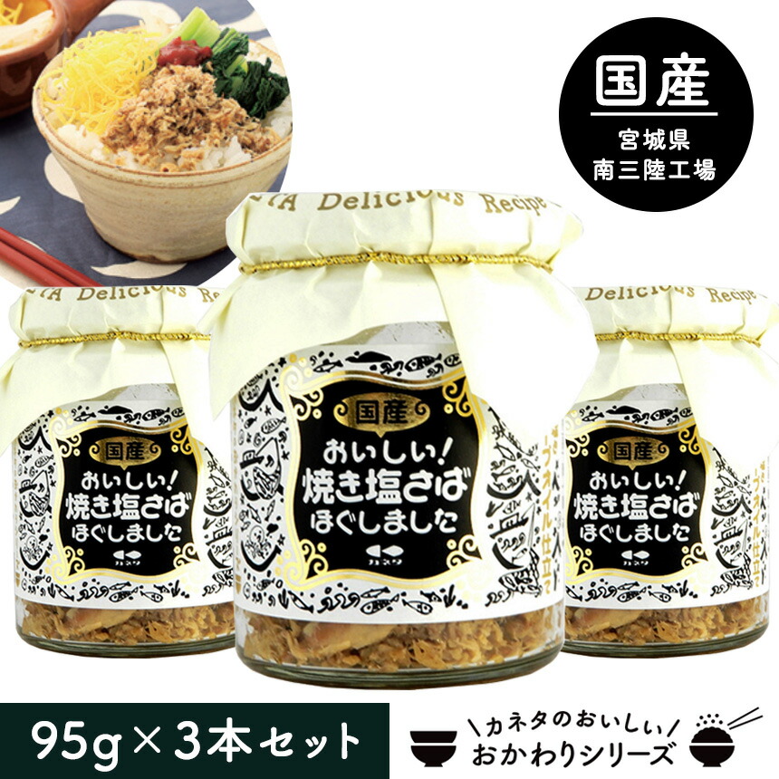 おかわりシリーズ★おいしい焼き塩さばほぐしました【3本組】鯖フレーク カネタ ご飯のお供 ごはんのお供 ごはんのおとも 瓶詰め サバフレーク さばフレーク 無添加 無着色 国産 塩さば 魚 ほぐし お取り寄せ お弁当 朝食 塩サバ おかず グルメ 食品 おいしい おすすめ 人気のご紹介
