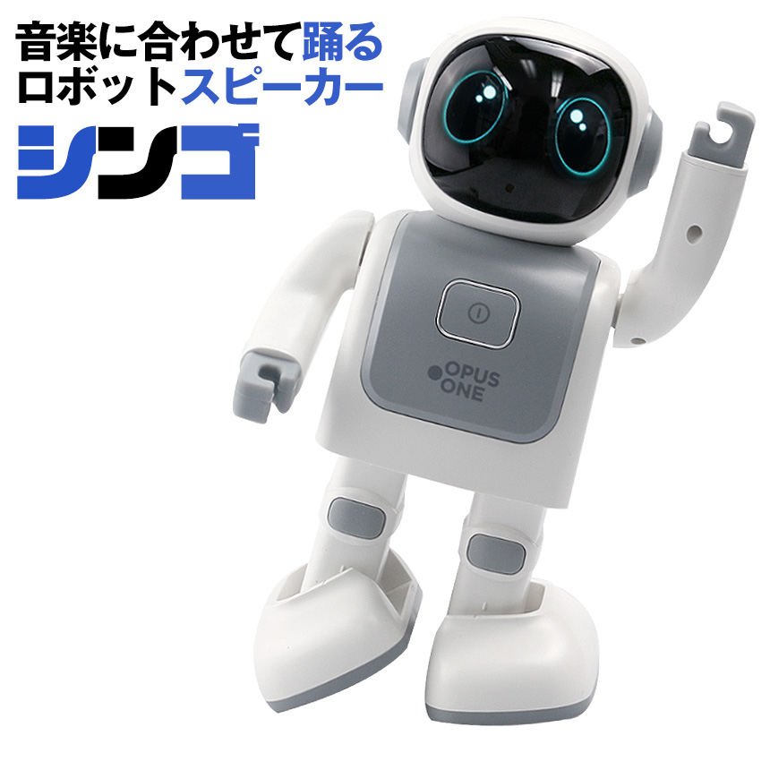 魅力的な クーポン有 踊るロボットスピーカー Xingo シンゴ Op ロボット スピーカー Bluetooth 高音質 おもちゃ ペット ブルートゥース 近未来 かわいい 130種以上の動作 専用アプリ カスタマイズ オーディオプレーヤー 充電 プレゼント イベント 最安値