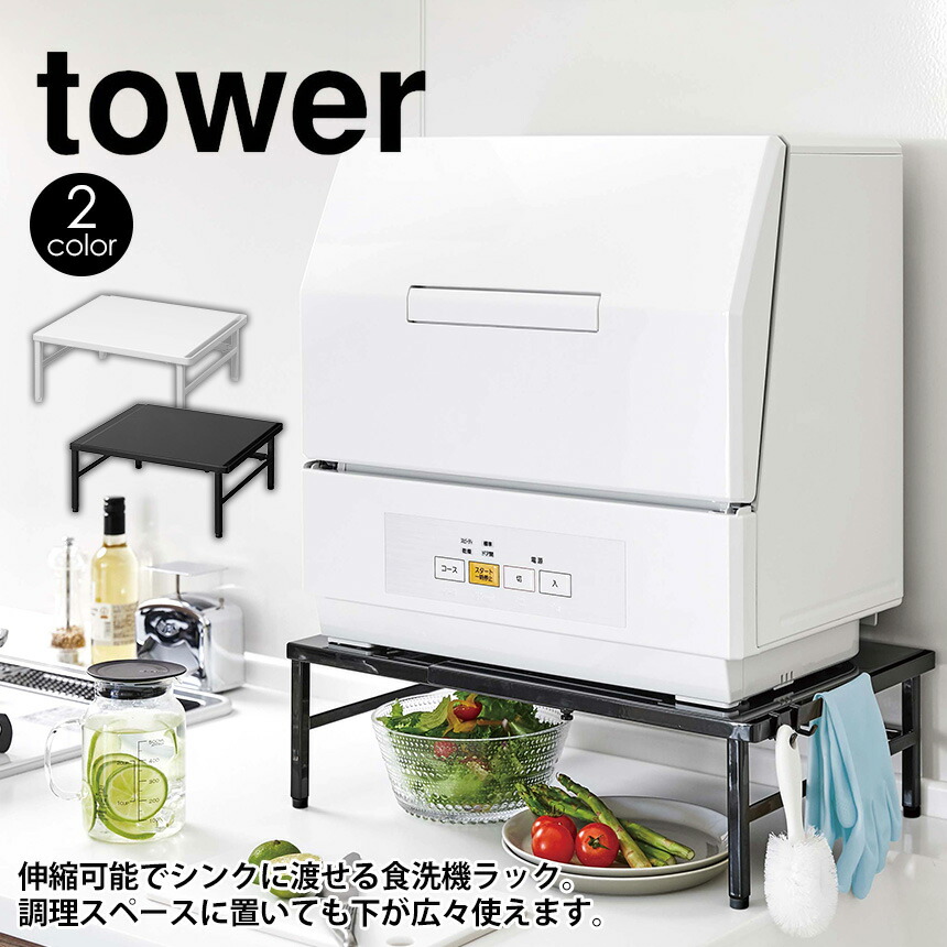 山崎実業 伸縮食洗機ラック タワー tower シンクに渡せる 食洗機台 楽天市場】[ 伸縮食洗機ラック タワー ] 山崎実業 tower 食洗機