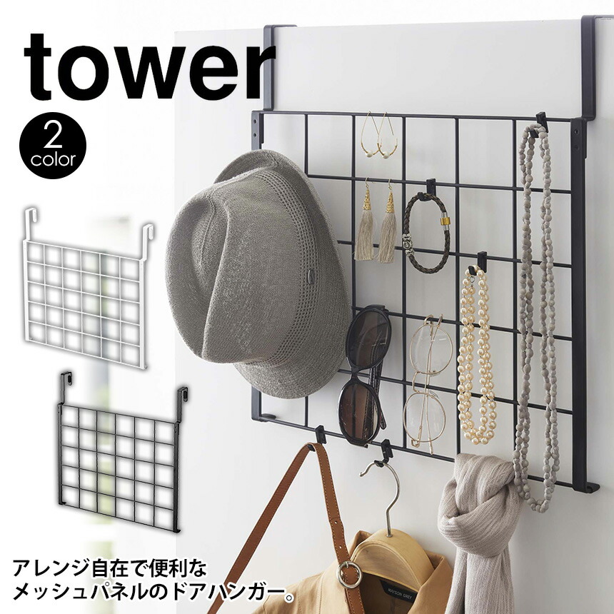 楽天市場 ポイント10倍 送料無料 ドアハンガーメッシュパネル タワー Tower 山崎実業 タワーシリーズ メッシュパネル フック ドア 扉 収納 壁面収納 壁掛け 壁収納 スチール ドアハンガー バッグ アクセサリー 収納 シンプル 片づく ホワイト ブラック Yamazaki