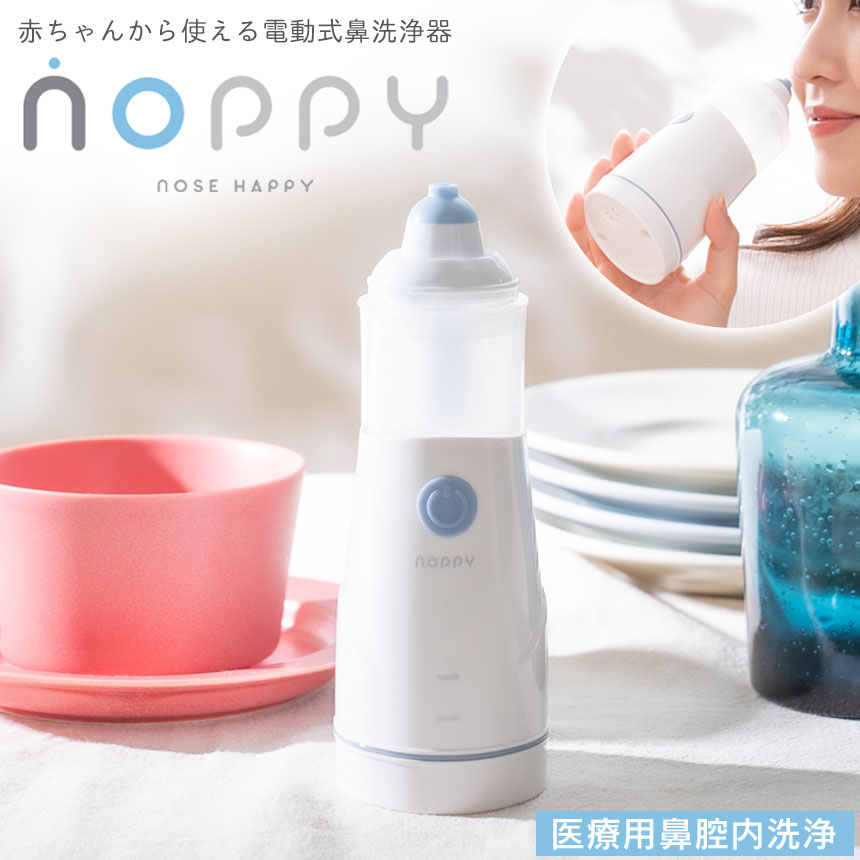 携帯用 治療機器 電動スプレー式 ミスト式 鼻つまり 洗浄 コンパクト 電動式鼻洗浄器noppy 電動鼻洗浄機 はなうがい 花粉症 鼻クリーナー 痛くないミスト鼻洗浄機 電動鼻洗浄器 500円offクーポン対象 電動ミスト式 かぜ Nop 001 子ども 鼻腔洗浄器 鼻うがい