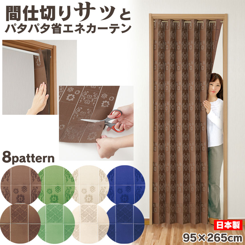 送料無料 間仕切り パタパタ カーテン 間仕切りサッとパタパタカーテン 95 265cm 間仕切り カーテン つっぱり おしゃれ 目隠し 部屋 仕切り カーテンレール不要 カット 脱衣 所 アコーディオンカーテン レース 厚手 間仕切りカーテン Marcsdesign Com