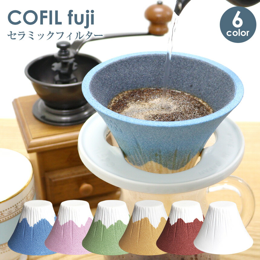 楽天市場】COFIL コフィル 富士山型 セラミックフィルター セラ