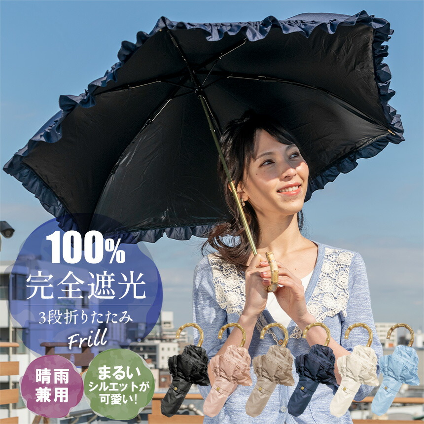 楽天市場 送料無料 完全遮光 3段折傘 フリル 完全遮光100 遮光率99 9 日傘 折りたたみ傘 晴雨兼用 Uv 傘 折り畳み傘 遮光 遮熱 かわいい おしゃれ 雨傘 Uvカット 紫外線カット レディース 撥水 母の日 ギフト プレゼント 実用的 熱中症 対策 かさ カサ 無地 通販