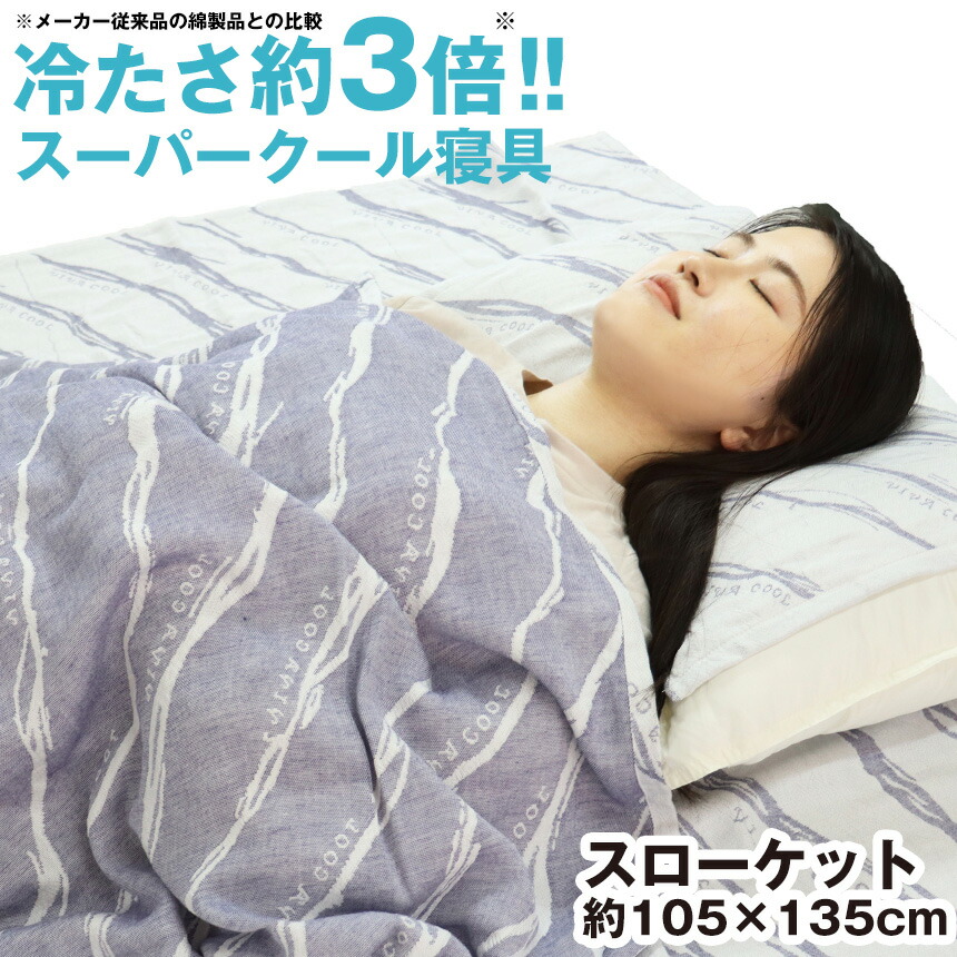ひんやりタオルケット ひんやりブランケット 冷感タオルケット 触ると分かる 驚きの冷たさ 接触冷感 ブランケット 暑さ対策 洗濯可能 寝具インテリア 寝具 収納 クールブランケット 熱帯夜 涼感ひざ掛け 送料無料 ギフト クールひざ掛け ビバクール スローケット