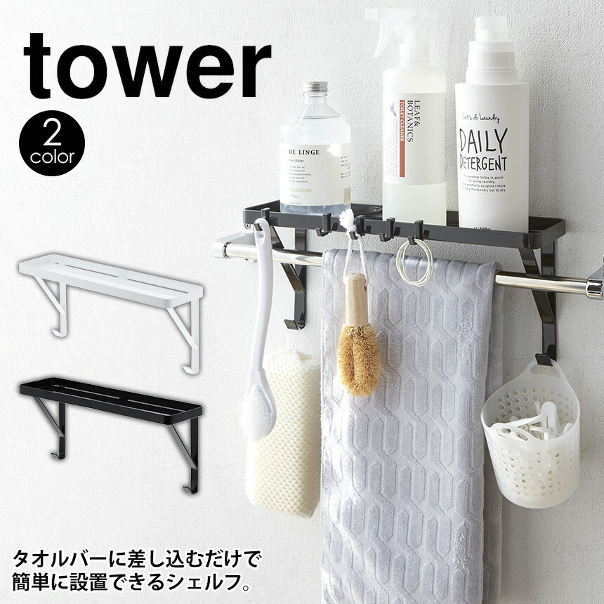 タオル掛け上ラック タワー tower 山崎実業 タワーシリーズ タオルバー タオル掛け 浮かせる収納 掃除道具 トイレ 脱衣所 お風呂 バスルーム  シャンプー ボトル ラック 棚 シェルフ ディスプレイ棚 YAMAZAKI おしゃれ 値引き