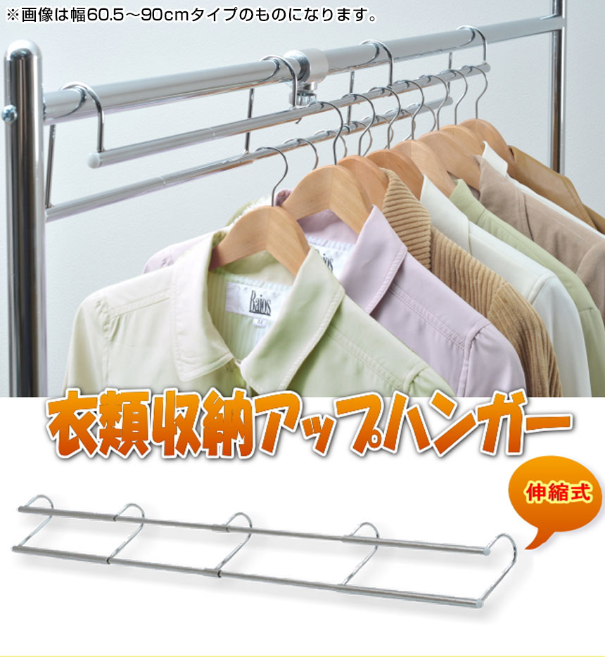伸縮式 衣類収納アップハンガー スーパーワイド Sh 07 幅109 155cm ハンガー 収納 衣類ハンガー 衣類 ハンガーラック 段違い クローゼット 整理 省スペース コート収納 コート掛け 日本製 パイプハンガー 洋服 掛けるだけ 容量 増える 収納力アップ 収納用品