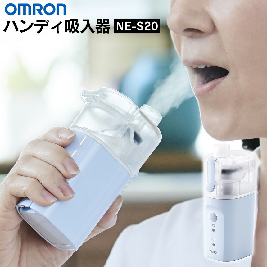 オムロン ハンディ吸入器 OMRON オムロン 吸入器 携帯 子供 喘息 乾燥 対策 水道水で使用可能 コンパクト 持ち運び ハンディタイプ 旅行 携帯用 外出先 電池式 風邪 インフルエンザ ウイルス 喉 鼻 潤す 花粉症 風邪対策 冬 家庭用 使い方 簡単 誕生日