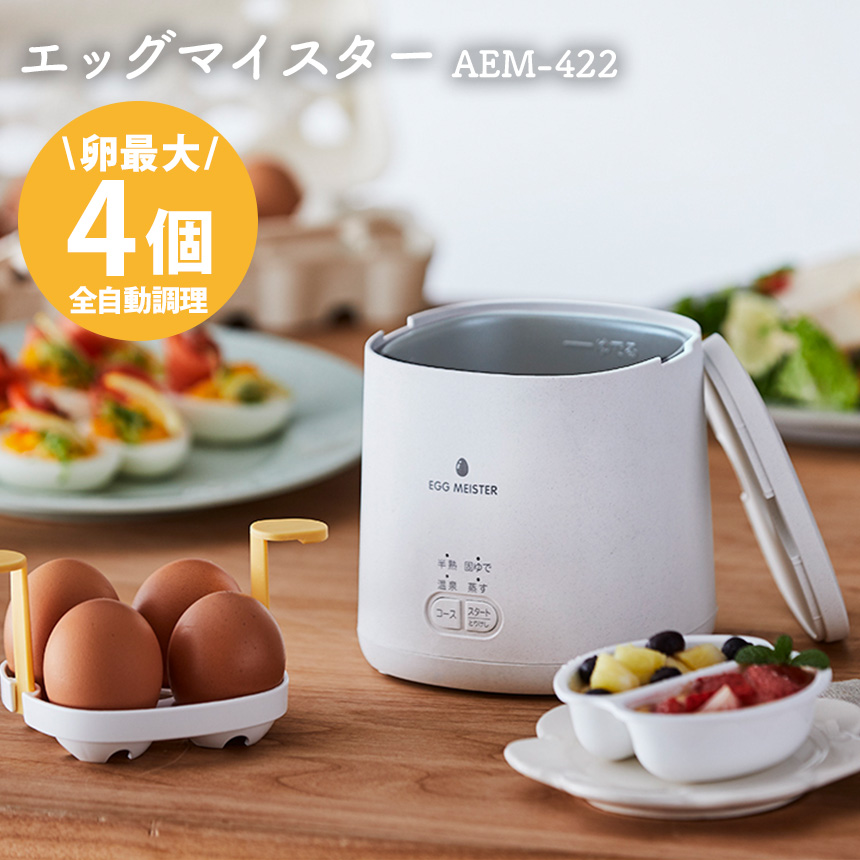 楽天市場】ゆで卵メーカー エッグマイスター AEM-422 半熟玉子