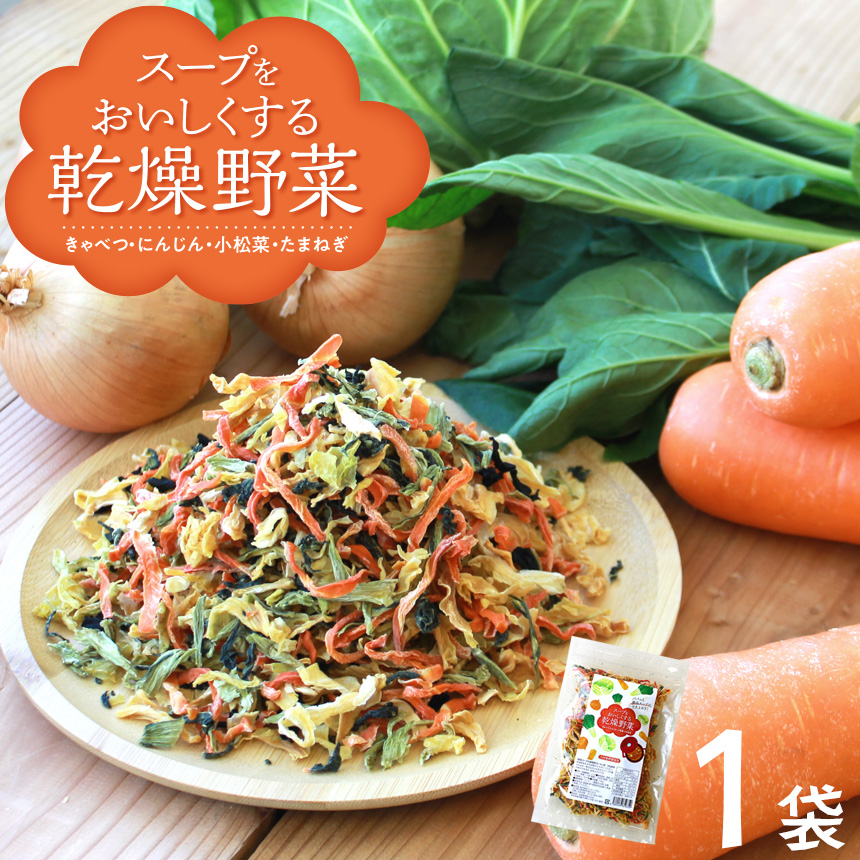 乾燥野菜 国産 九州産 乾燥野菜ミックス国産野菜 スープをおいしくする乾燥野菜野菜ミックス きゃべつ にんじん たまねぎ 玉ねぎ 小松菜 ドライ野菜  干し野菜 カット野菜 簡単 便利 保存食 非常食 スープ 時短 カップ麺の具 みそ汁の具 おいしい 【2021年製