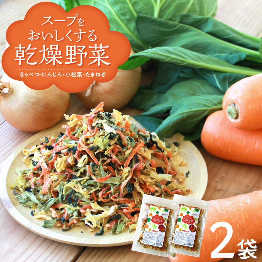 送料無料 乾燥野菜 100g 2袋 きゃべつ たまねぎ 野菜ミックス スープをおいしくする乾燥野菜 九州産 国産野菜 国産 乾燥野菜ミックス にんじん