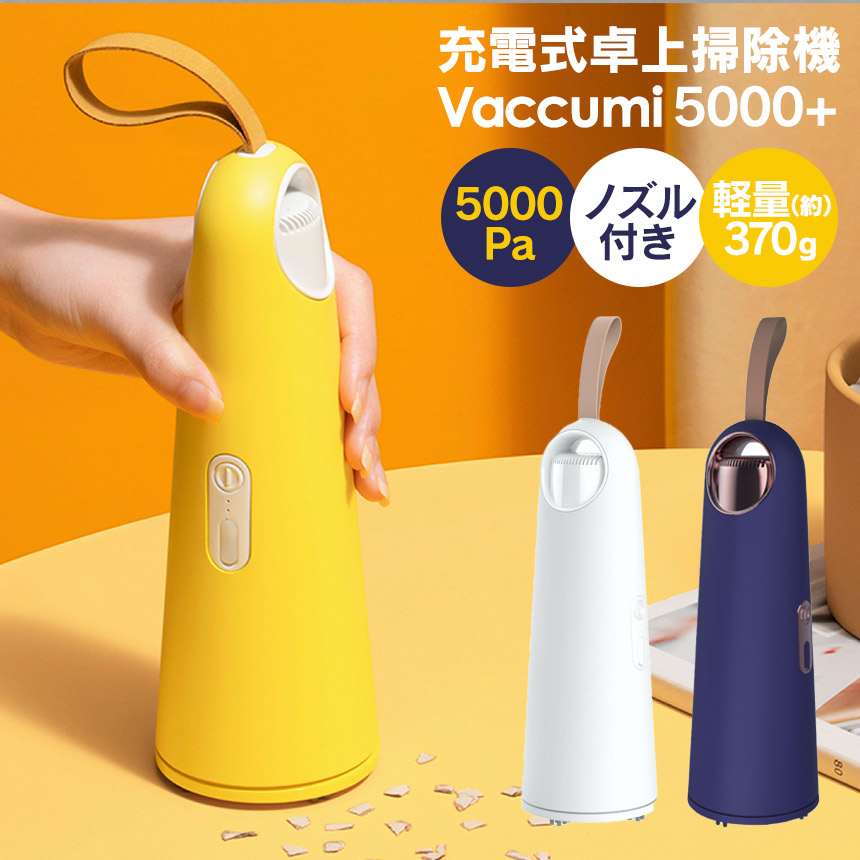 新品未使用 バキューバ コードレスハンディ掃除機 VACUVA 楽天市場】【在庫限定 5,890円】Vaccumi 5000＋ バキューミ