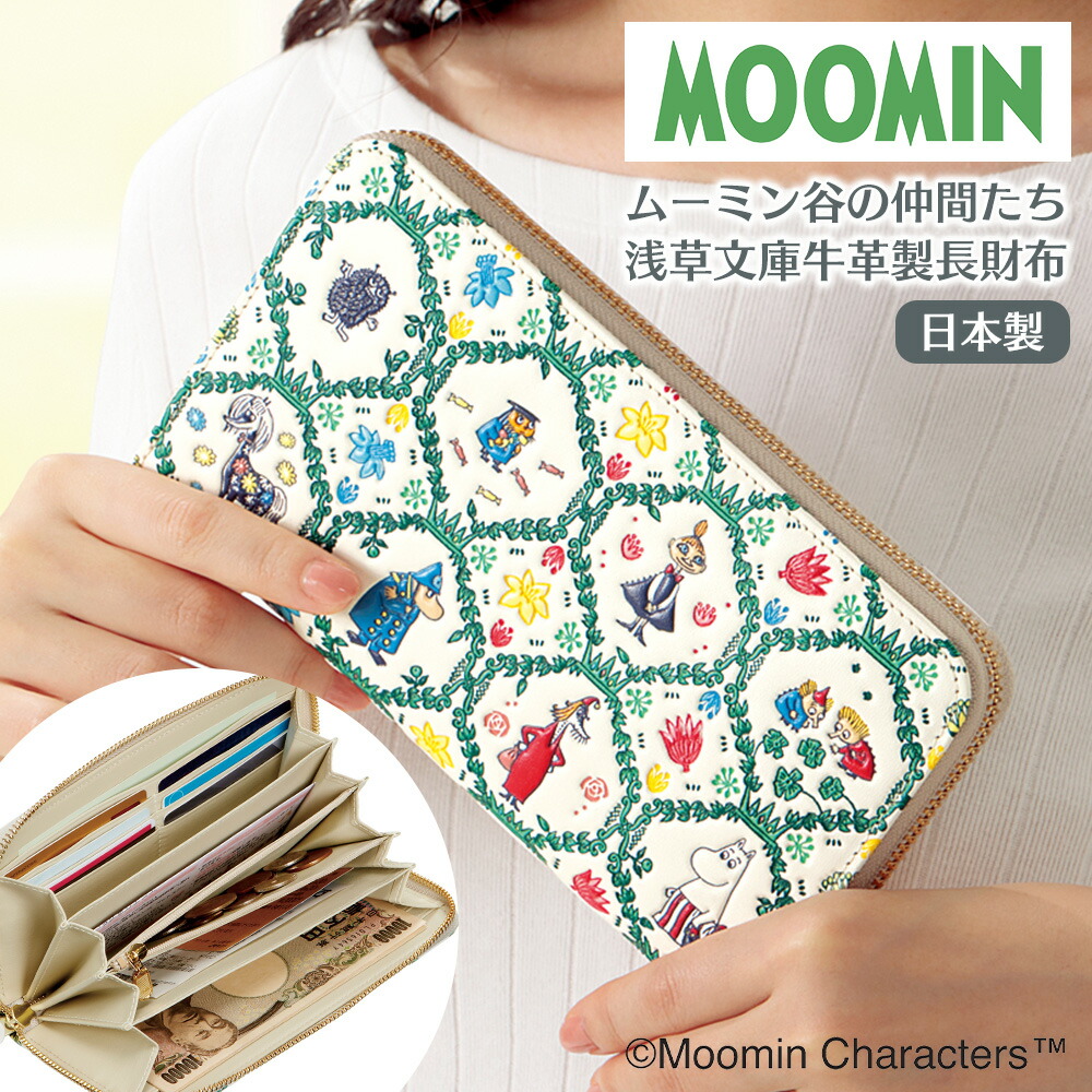 ムーミン✖浅草文庫　長財布 楽天市場】ムーミン谷の仲間たち 浅草文庫 牛革 長財布 ムーミン 財布