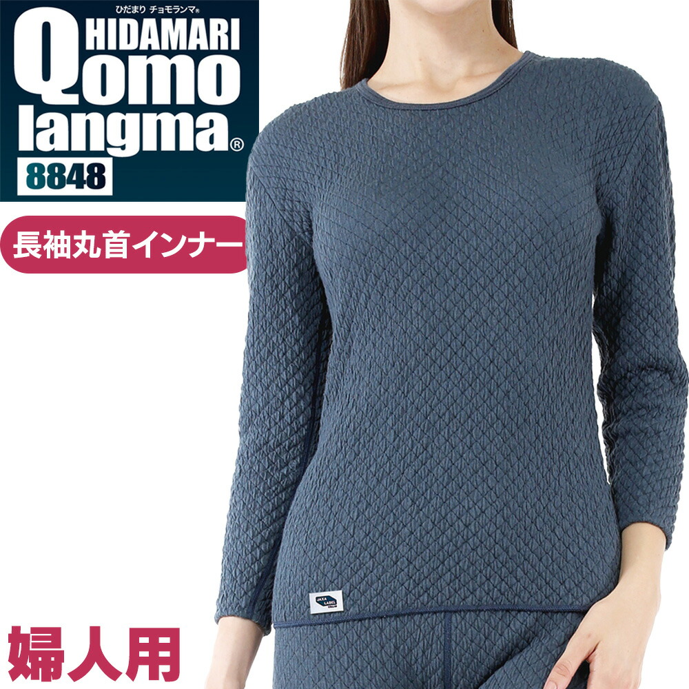 ひだまり　チョモランマ　肌着　紳士用長袖丸首インナー　Ｍ　QMS822　10 ひだまり チョモランマ 肌着 紳士用長袖丸首インナー M QMS822