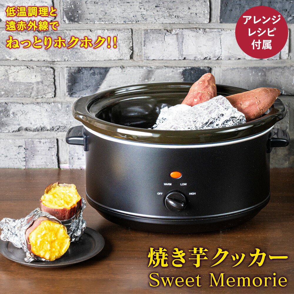 楽天市場】焼き芋クッカー Sweet Memorie 焼き芋メーカー 焼き芋