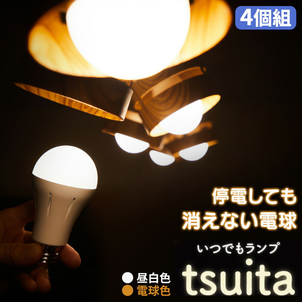 未使用品　日本防災スキーム 停電しても消えない電球 いつでもランプ 停電しても消えない電球「いつでもランプtsuita」（昼白色/50W