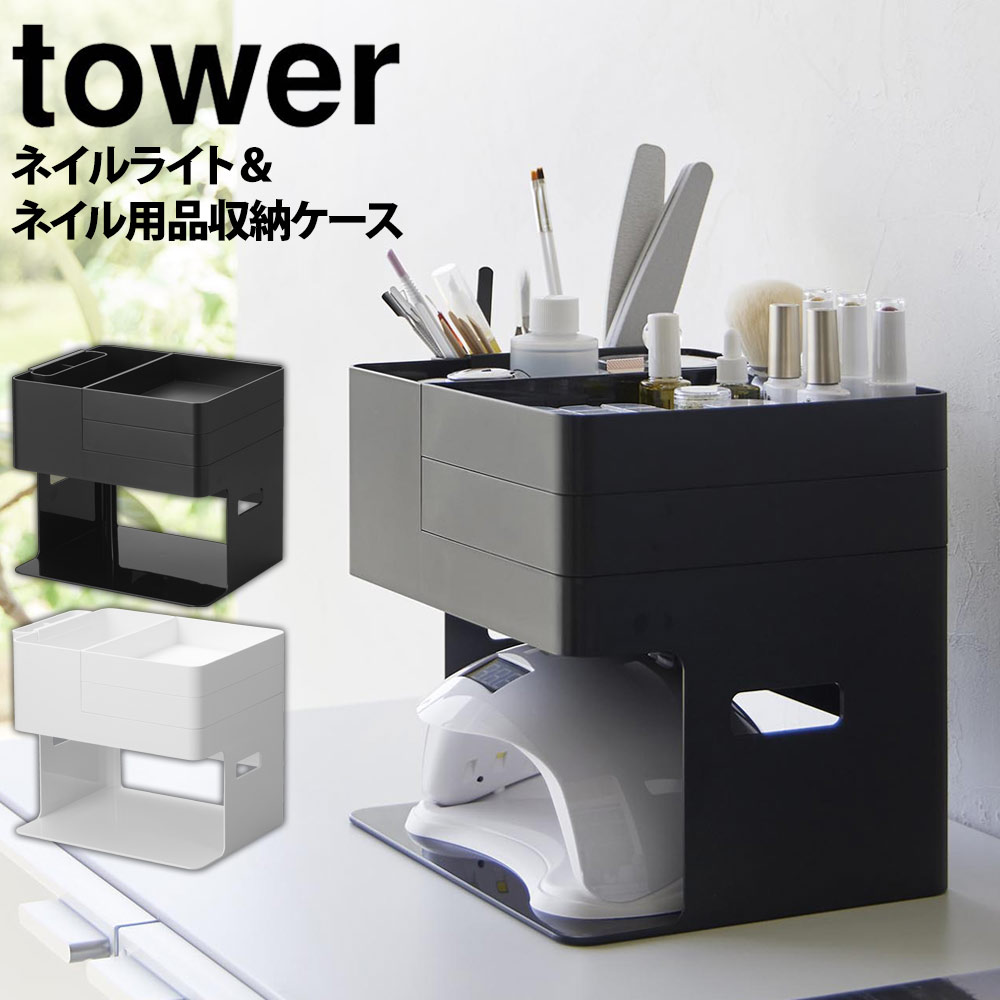 楽天市場】ネイルライト&ジェルネイル用品収納ケース タワー