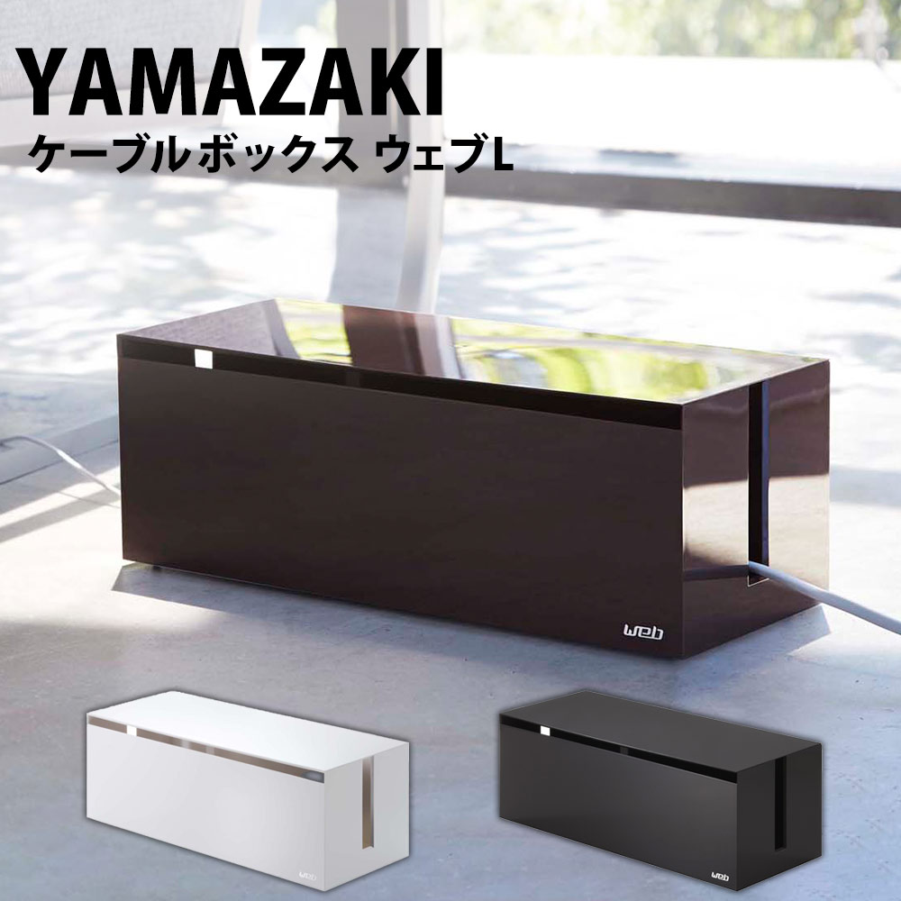 楽天市場】【送料無料 ポイント5倍】山崎実業 ケーブルボックス