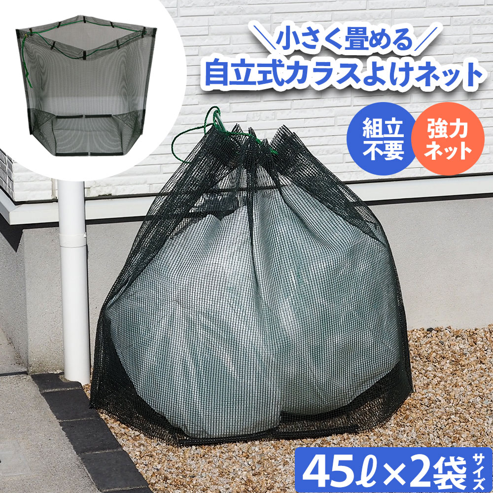 【楽天市場】からすよけゴミネット 90L カラス ゴミ ネット 折りたたみ 折り畳み カラスよけネット ゴミステーション からすよけゴミ ...