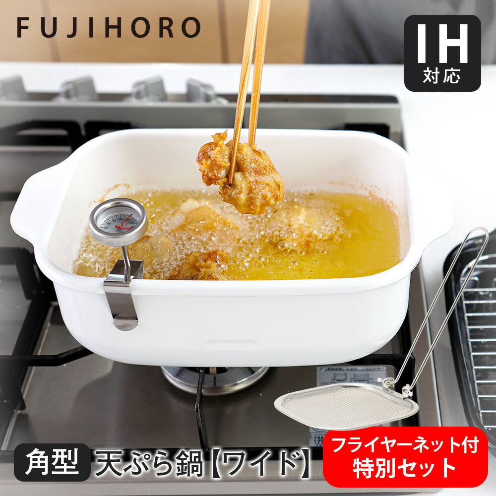 【新品、保管】テンプトーン　鍋セット 5点 楽天市場】【お得なセット】富士ホーロー 角型天ぷら鍋ワイド+